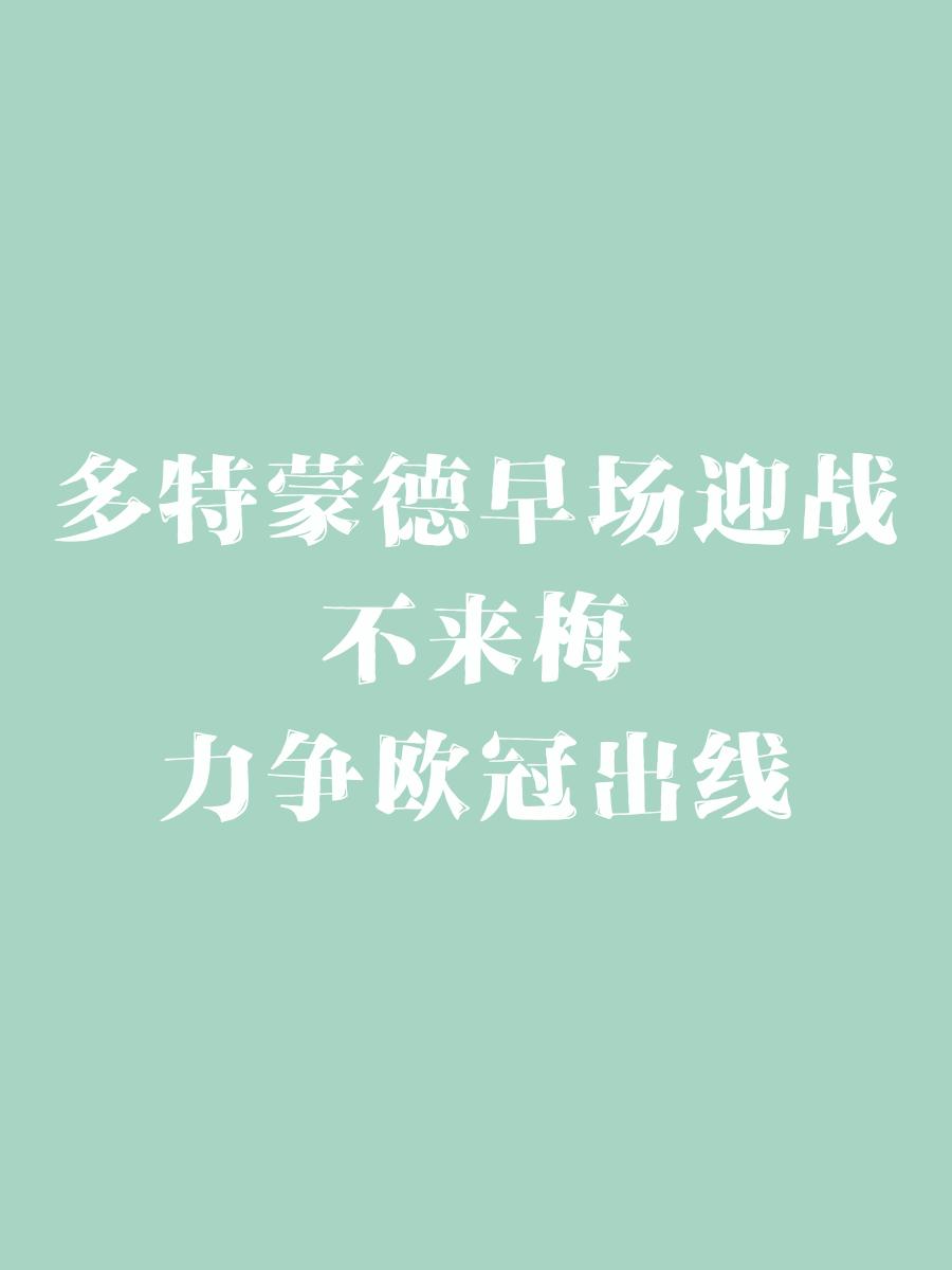 关于多特蒙德士气高涨,将迎接巴黎的挑战的信息 关于多特蒙德士气高涨,将迎接巴黎的挑战的信息
